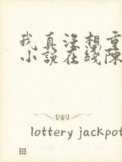 我真没想重生啊小说在线陈汉升封面