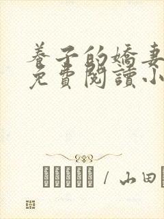 养子的娇妻全文免费阅读小说