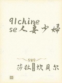 91chinese人妻少妇