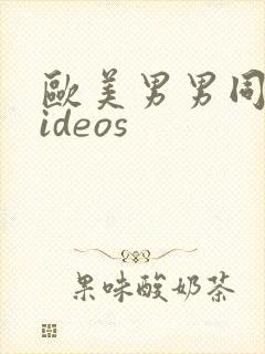 欧美男男同性videos封面