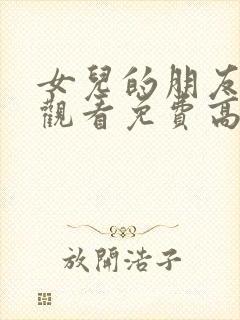 女儿的朋友在线观看免费高清电视剧全集