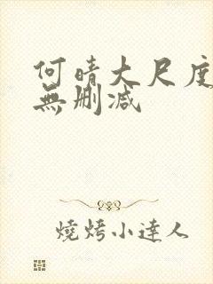 何晴大尺度三级无删减