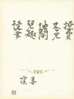 徒儿他又撩又野笔趣阁免费阅读