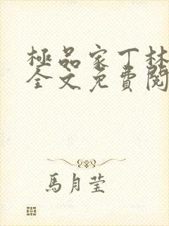 极品家丁林晚荣全文免费阅读
