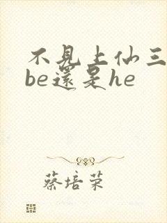 不见上仙三百年be还是he