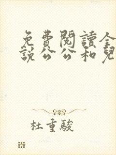 免费阅读全文小说公公和儿媳妇乱