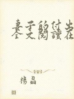 妻子的付出小说全文阅读在线阅读笔趣阁