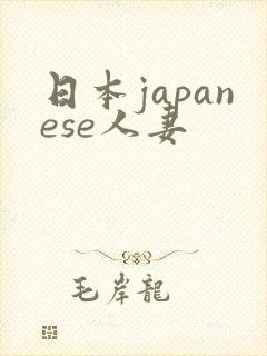 日本japanese人妻