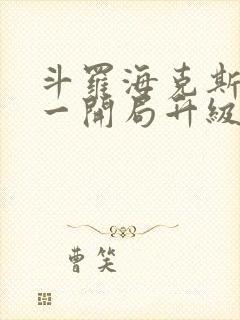 斗罗海克斯三选一开局升级咯笔趣阁