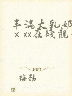 丰满大乳奶做爰ⅹxx在线观看