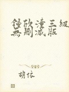 钟欣潼三级做爰无删减版