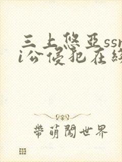 三上悠亚ssni公侵犯在线