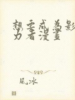 想要成为影之实力者漫画