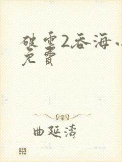 破云2吞海小说免费