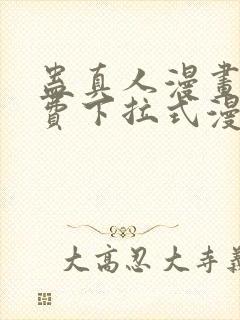 蛊真人漫画 免费下拉式漫画星球