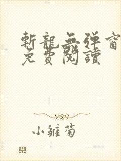 斩龙无弹窗全文免费阅读