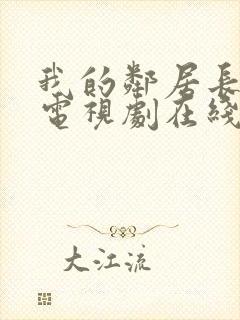 我的邻居长不大电视剧在线