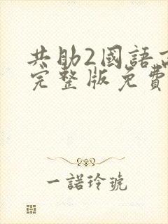 共助2国语高清完整版免费观看
