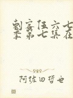 刺客伍六七第一季第七集在线观看封面