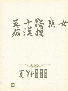 五十路熟女电车痴汉摸