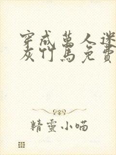 穿成万人迷的炮灰竹马免费阅读全文