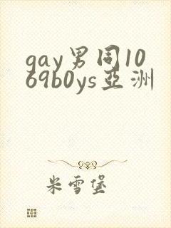 gay男同1069b0ys亚洲