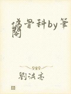 伪骨科by笔趣阁