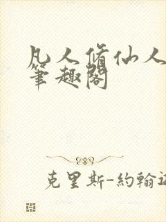 凡人修仙人界篇笔趣阁