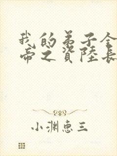 我的弟子全是大帝之资陆长生完本