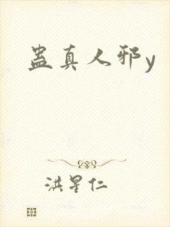 蛊真人邪y封面