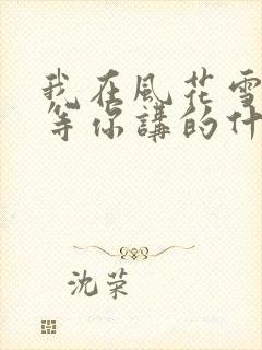 我在风花雪月里等你讲的什么