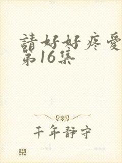 请好好疼爱里面第16集