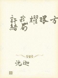 许我耀眼方蕾的结局