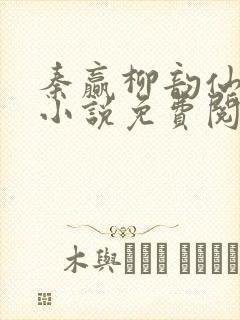 秦赢柳韵仙穿越小说免费阅读最新章节