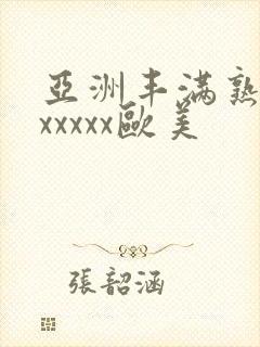 亚洲丰满熟妇乱xxxxx欧美