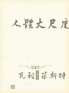 人体大尺度艺术