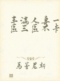 丰满人妻一区二区三区不卡二