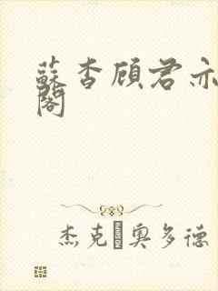 苏杳顾君亦笔趣阁封面