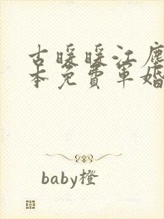 古暖暖江尘御全本免费军婚