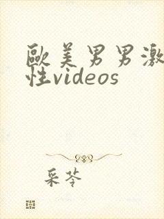 欧美男男激情同性videos