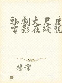 韩剧大尺度爱情电影在线观看免费中文