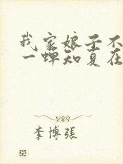 我家娘子不对劲一蝉知夏在线阅读全文