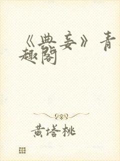 《典妾》青灯笔趣阁封面