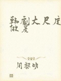 韩剧大尺度床戏做爰