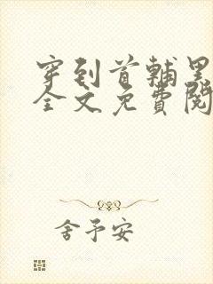 穿到首辅黑化前全文免费阅读