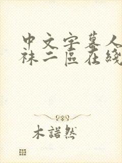 中文字幕人妻丝袜二区在线视频封面