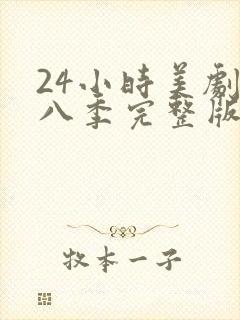 24小时美剧第八季完整版免费观看高清封面