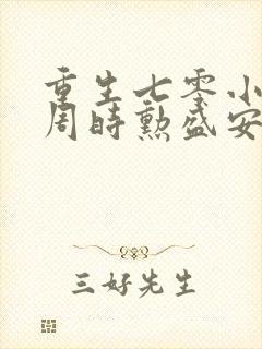 重生七零小辣媳周时勋盛安宁