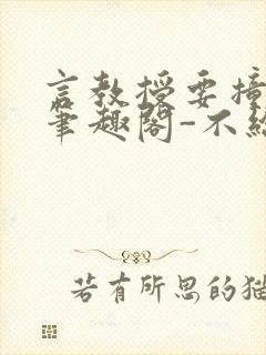 言教授要撞坏了笔趣阁-不给面子-鹧鸪哨封面