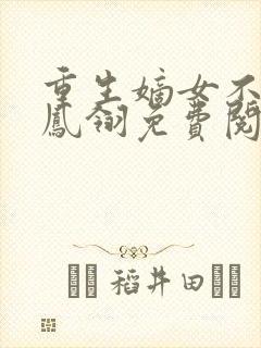 重生嫡女不好惹凤翎免费阅读封面